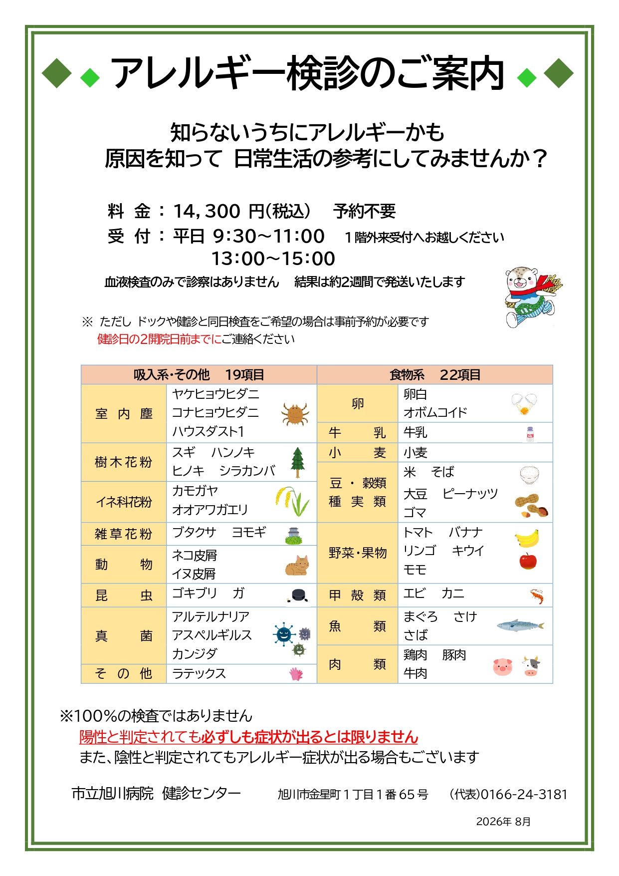 アレルギー検診