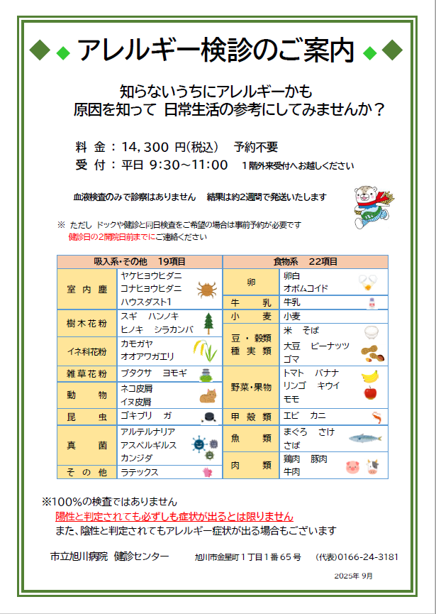 アレルギー検診