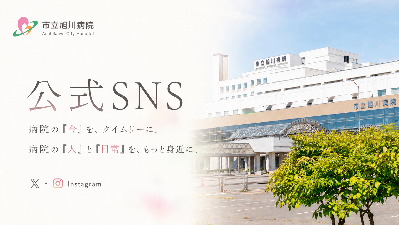 市立旭川病院公式SNS