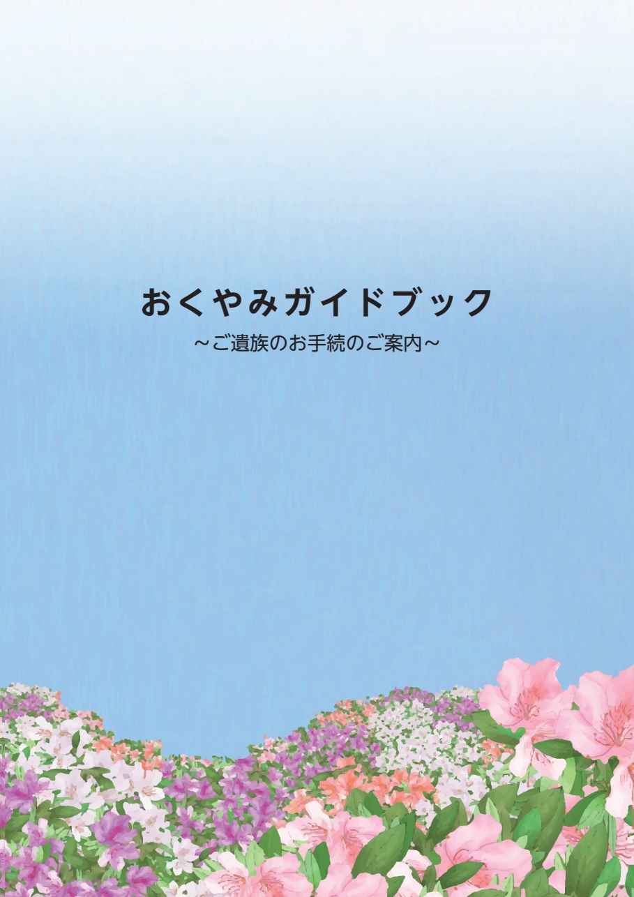 旭川市おくやみガイドブック