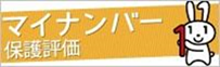 マイナンバー保護評価バナー