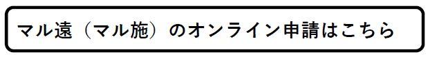 マル遠（マル施）オンライン申請