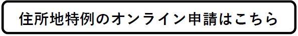 住所地特例オンライン申請