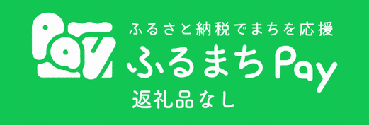 ふるまちPay