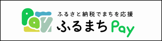 ふるまちPay