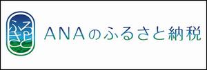 ANAふるさと納税新バナー