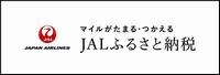 JALふるさと納税