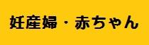 妊産婦・赤ちゃん