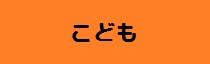 こども