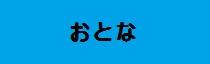 おとな