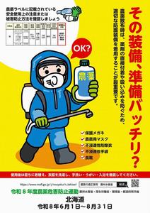 令和8年度農薬危害防止運動