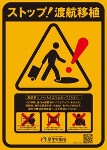 ストップ渡航移植