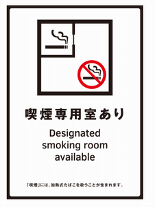喫煙専用室