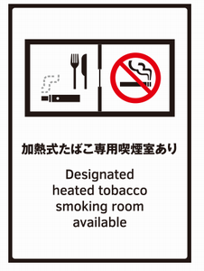 加熱式たばこ専用室