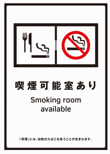 喫煙可能室