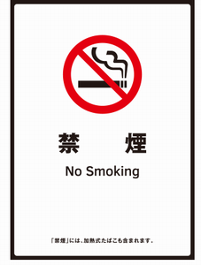 禁煙