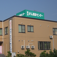 検診センター