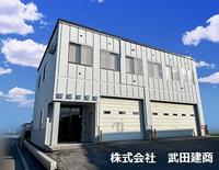 武田建商