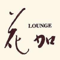 LOUNGE花加