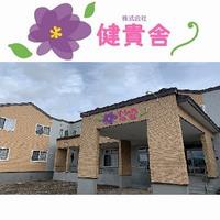 健貴舎