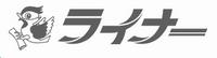 ライナー