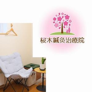 桜木鍼灸治療院