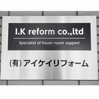アイケイリフォーム