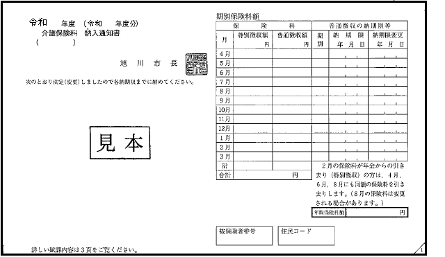 介護保険料納入通知書