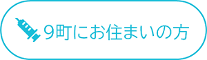 9町にお住まいの方
