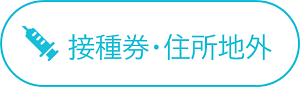 各種お手続きについて
