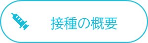 接種の概要