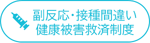 副反応・接種間違い・健康被害救済制度