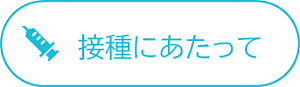 接種にあたって