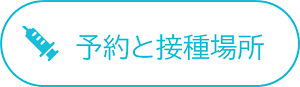 予約と接種場所