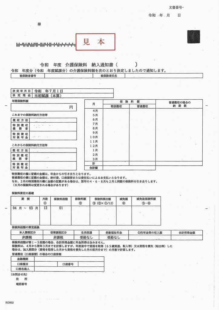 介護保険料納入通知書