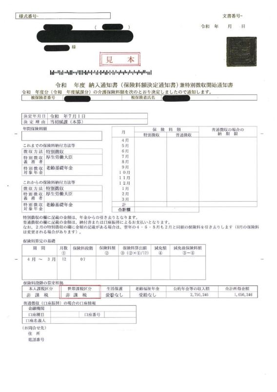 介護保険料の納入通知書