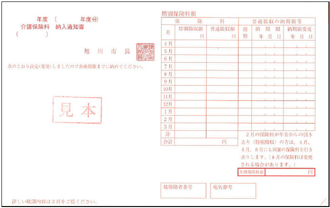 介護保険料納入通知書(見本)
