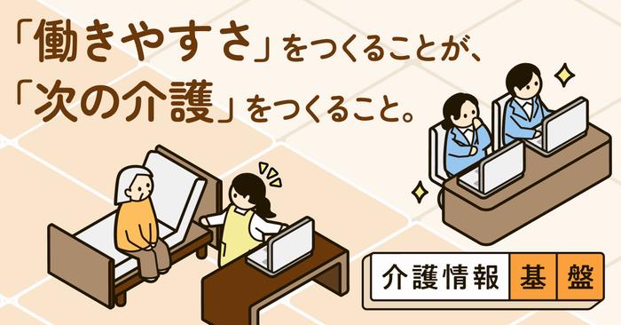 「働きやすさ」をつくることが、「次の介護」をつくること。
