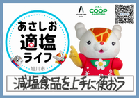 減塩食品を上手に使おう