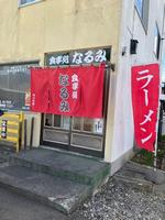 narumigaikan