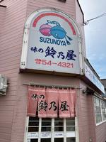 suzunoyagaikan