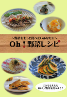 Oh!野菜レシピ表紙の写真
