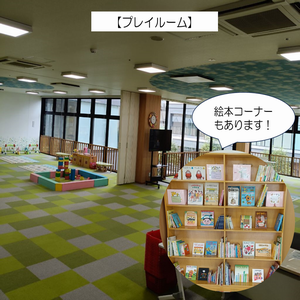 プレイルーム
