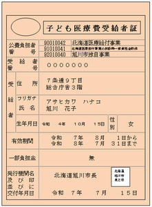 子ども医療費受給者証サンプル