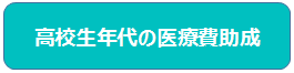 高校生年代の医療費助成について