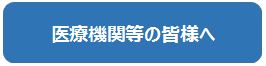 医療機関等の皆様へ