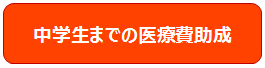 中学生までの医療費助成について