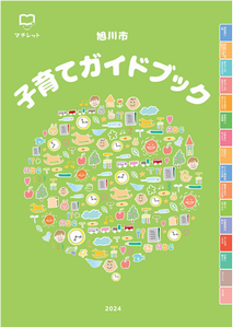子育てガイドブック2024年度版表紙