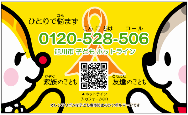 子どもホットライン周知カード