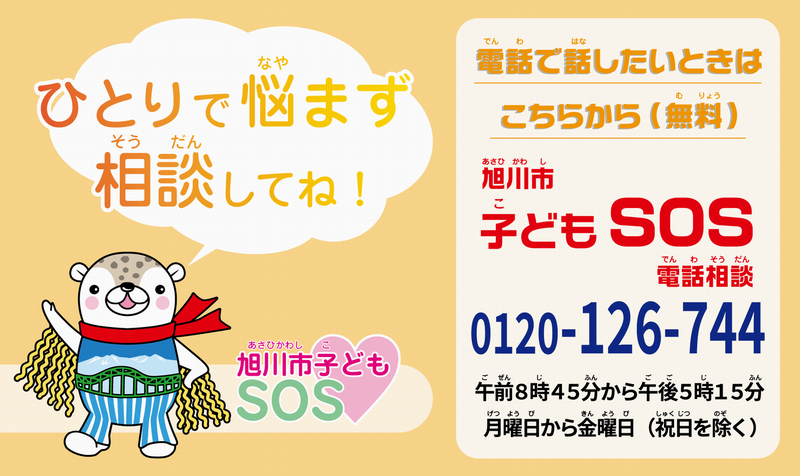 旭川市子どもSOS電話相談のイメージ